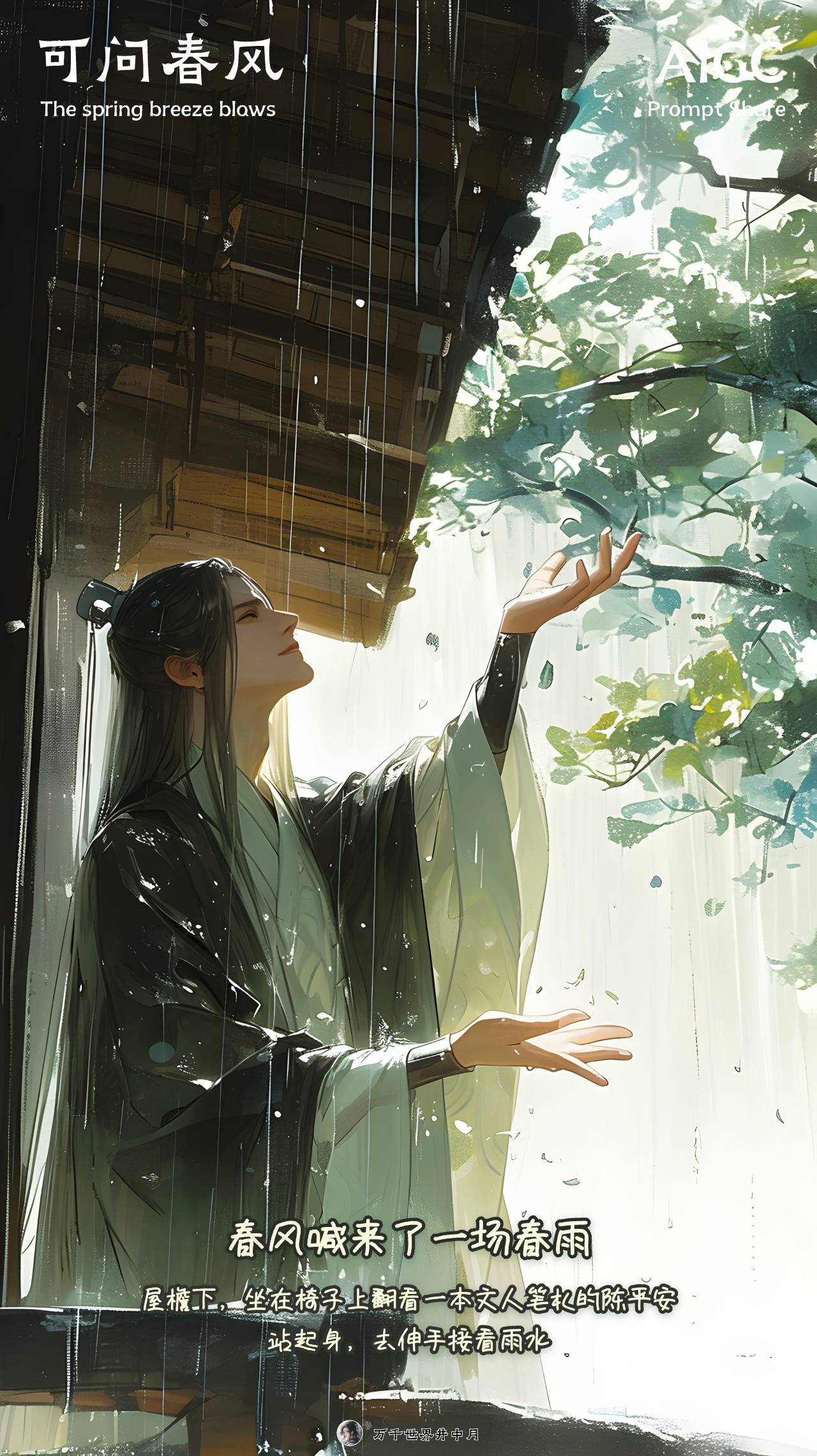 春风得意,天下静春!9 张《剑来》春日插画创作(附提示词)