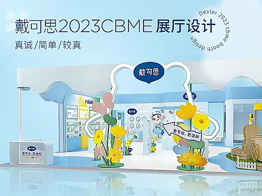 戴可思2023CBME婴童展厅设计