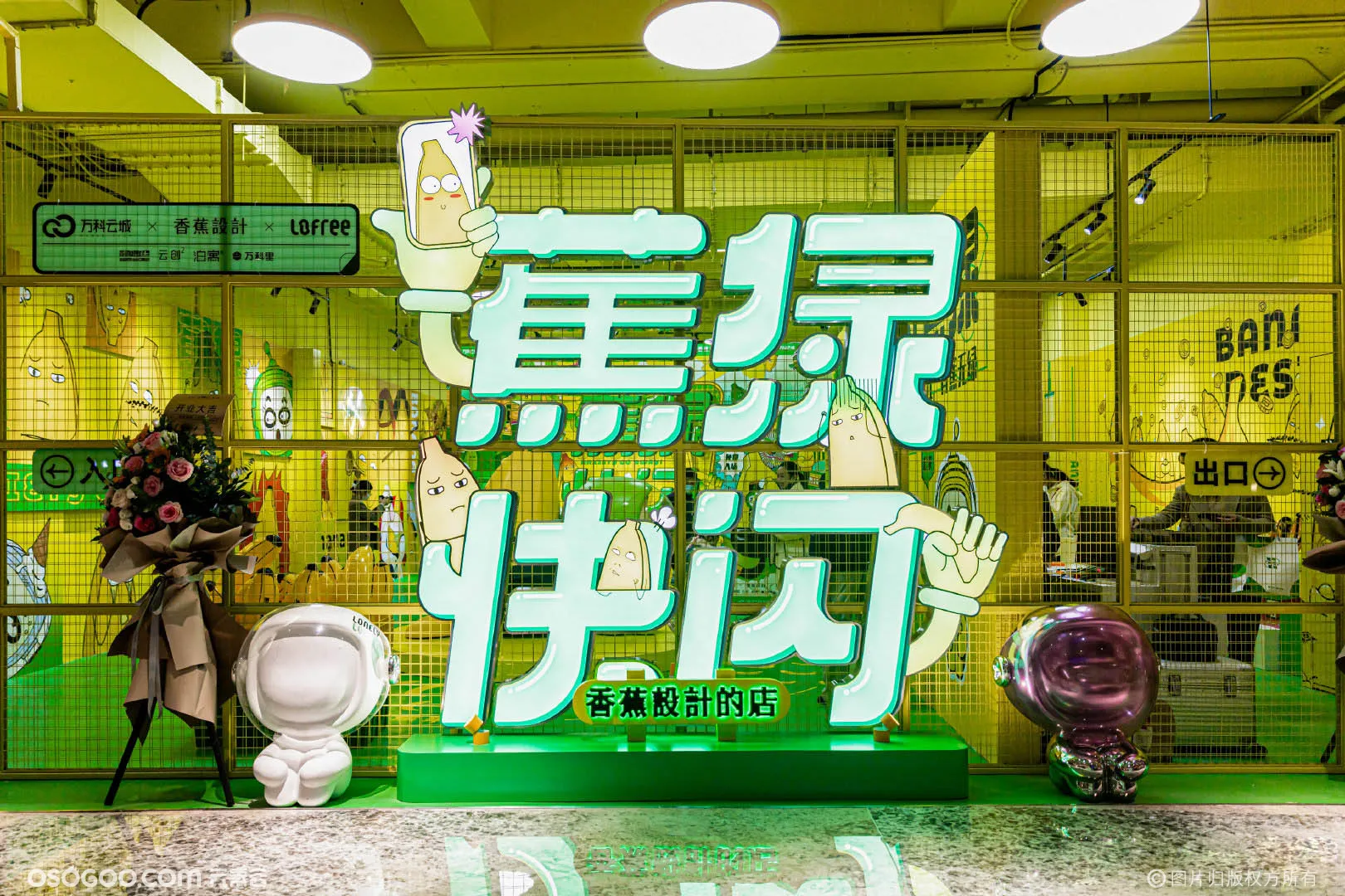 「蕉绿快闪」香蕉设计IP全国首展