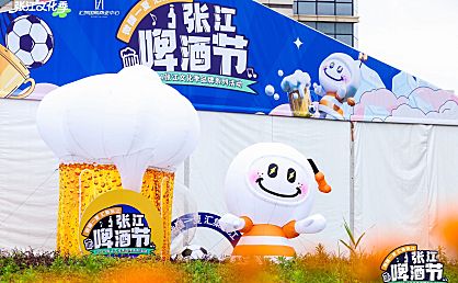 2024张江啤酒节
