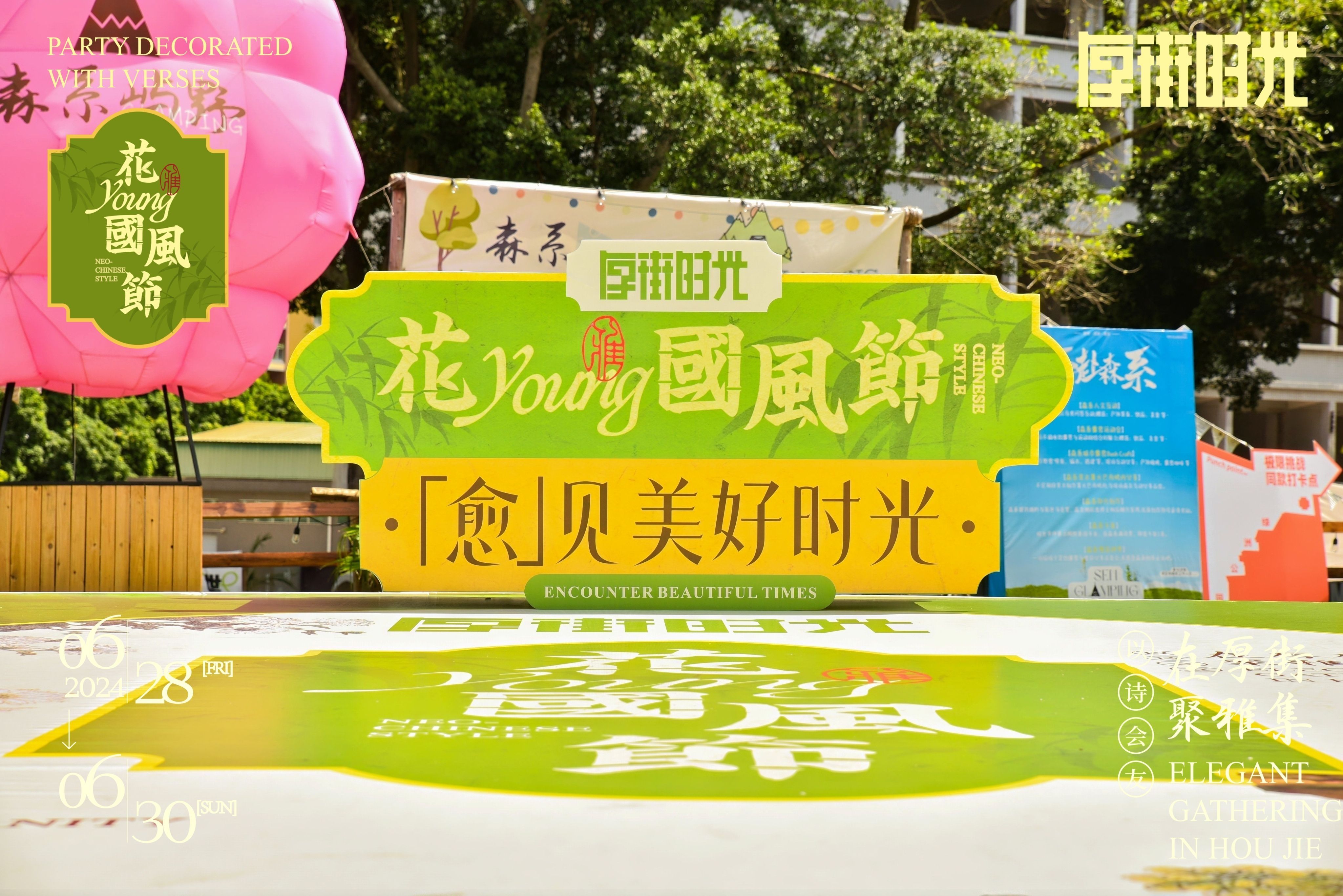 厚街时光·花young市集国风节