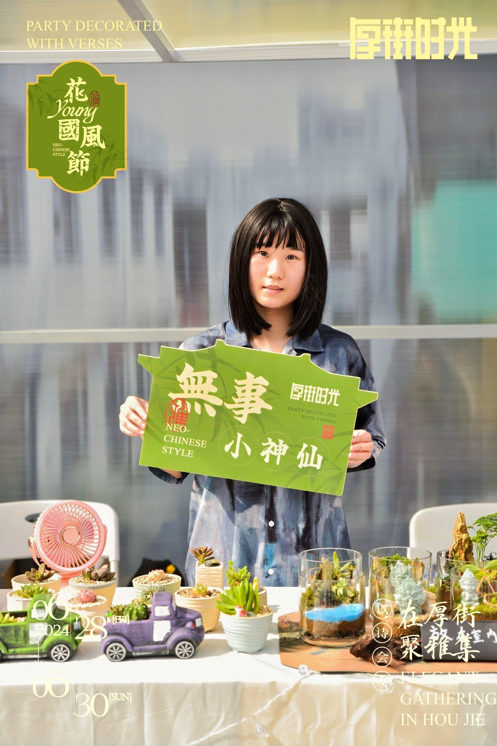 厚街时光·花young市集国风节