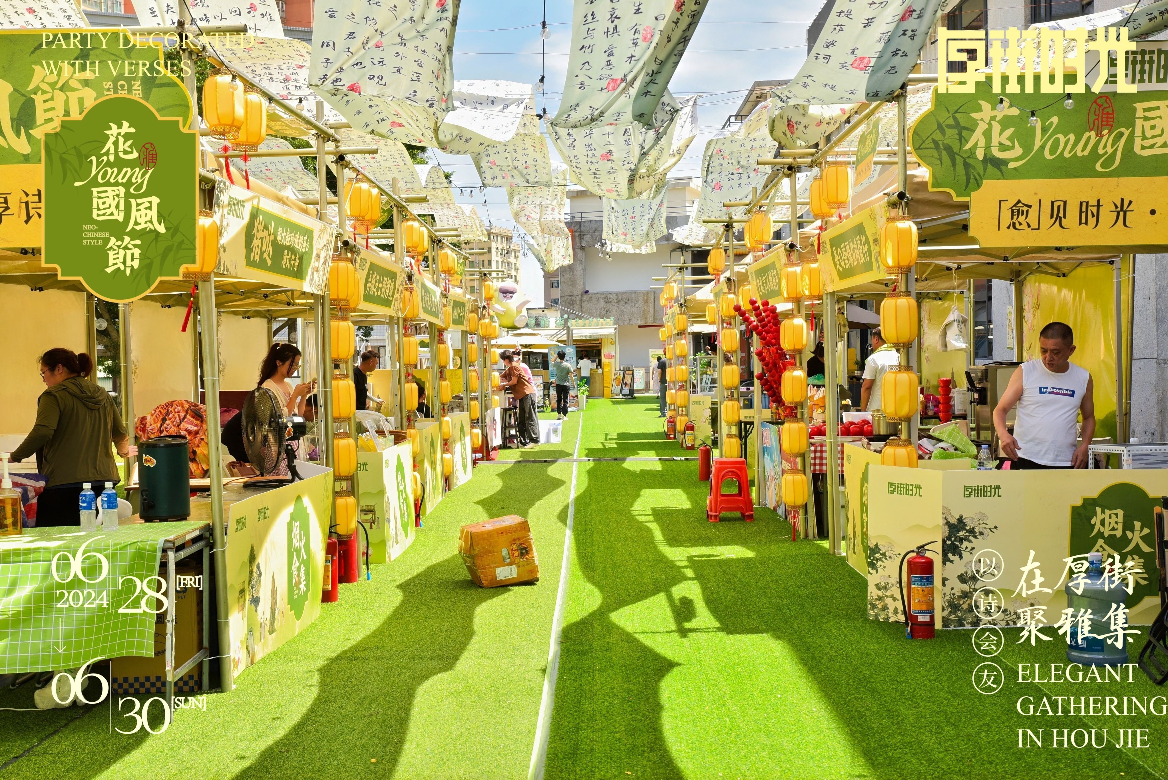 厚街时光·花young市集国风节