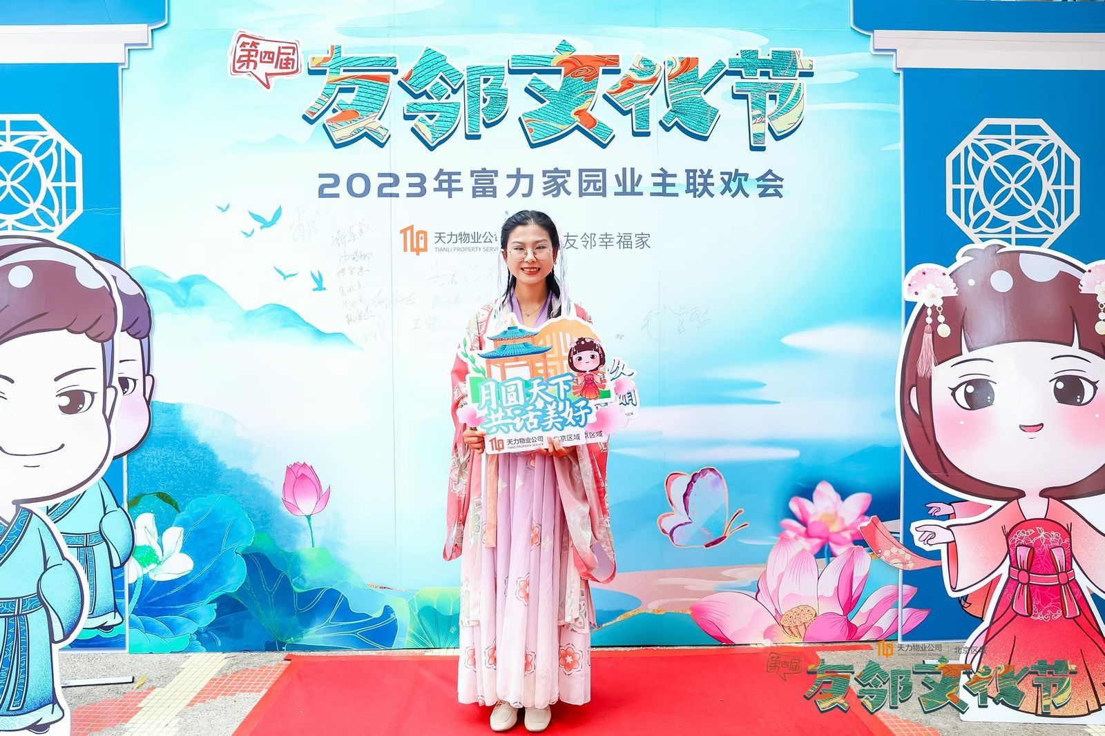 “国风游园 共赏中秋”——暨2023年天力物业第四届“友邻文化节”