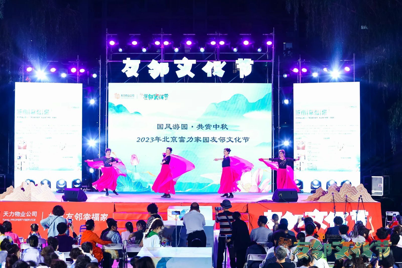 “国风游园 共赏中秋”——暨2023年天力物业第四届“友邻文化节”