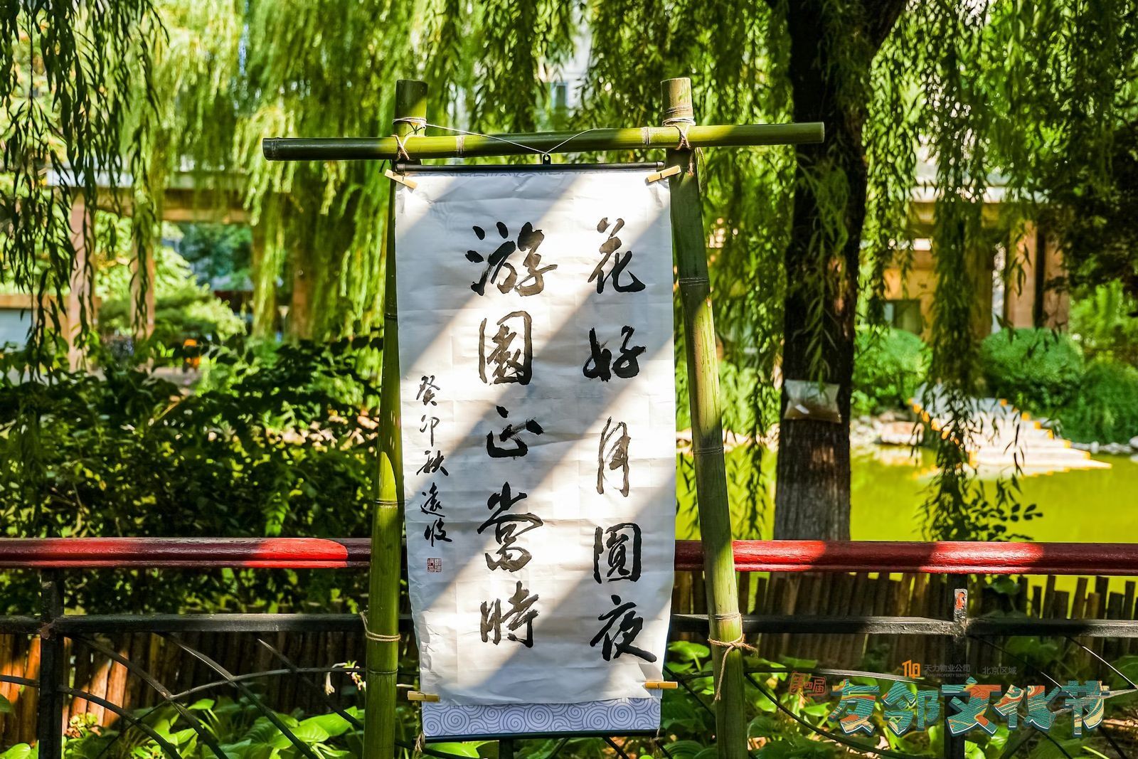 “国风游园 共赏中秋”——暨2023年天力物业第四届“友邻文化节”