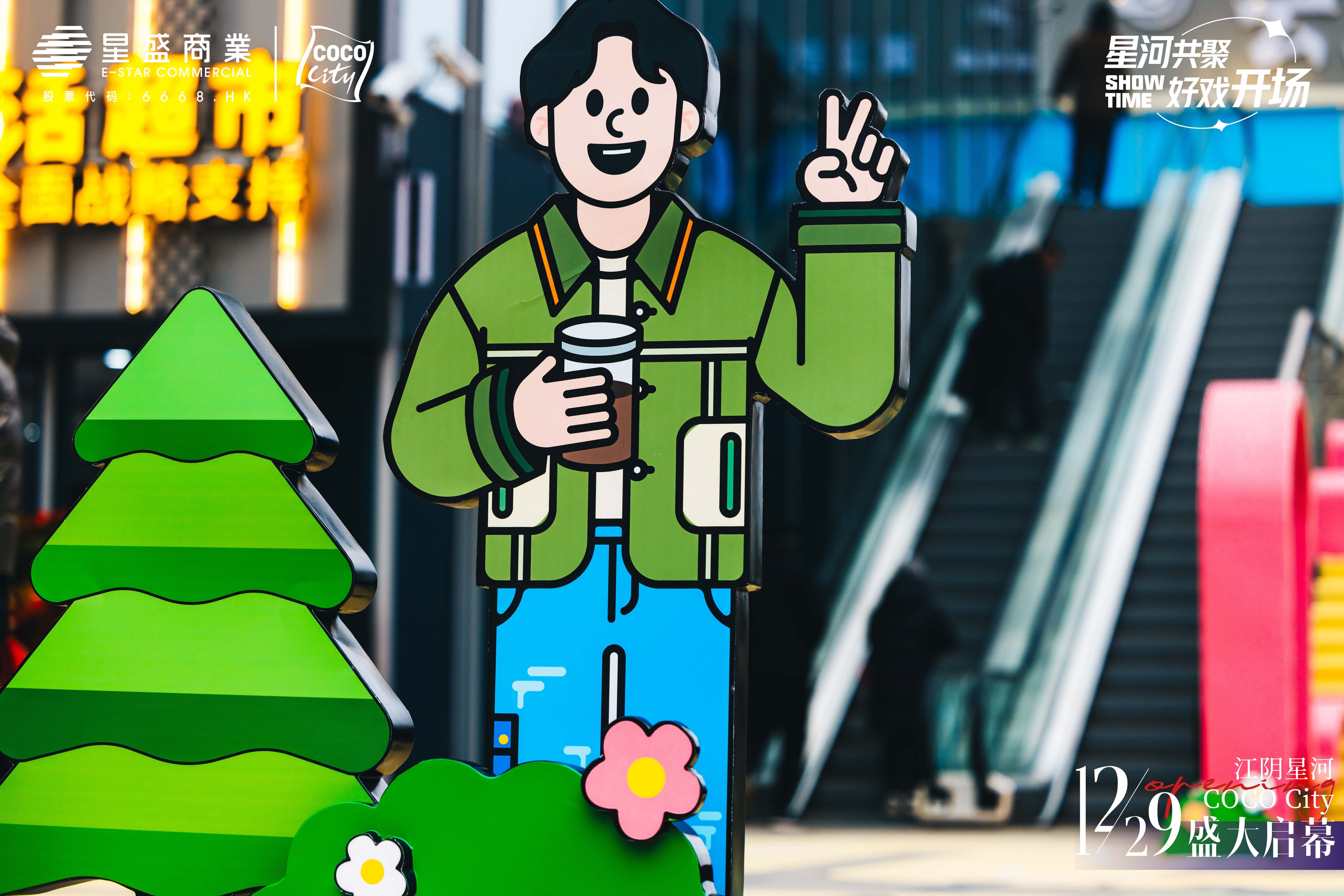 江阴星河COCO City开业活动