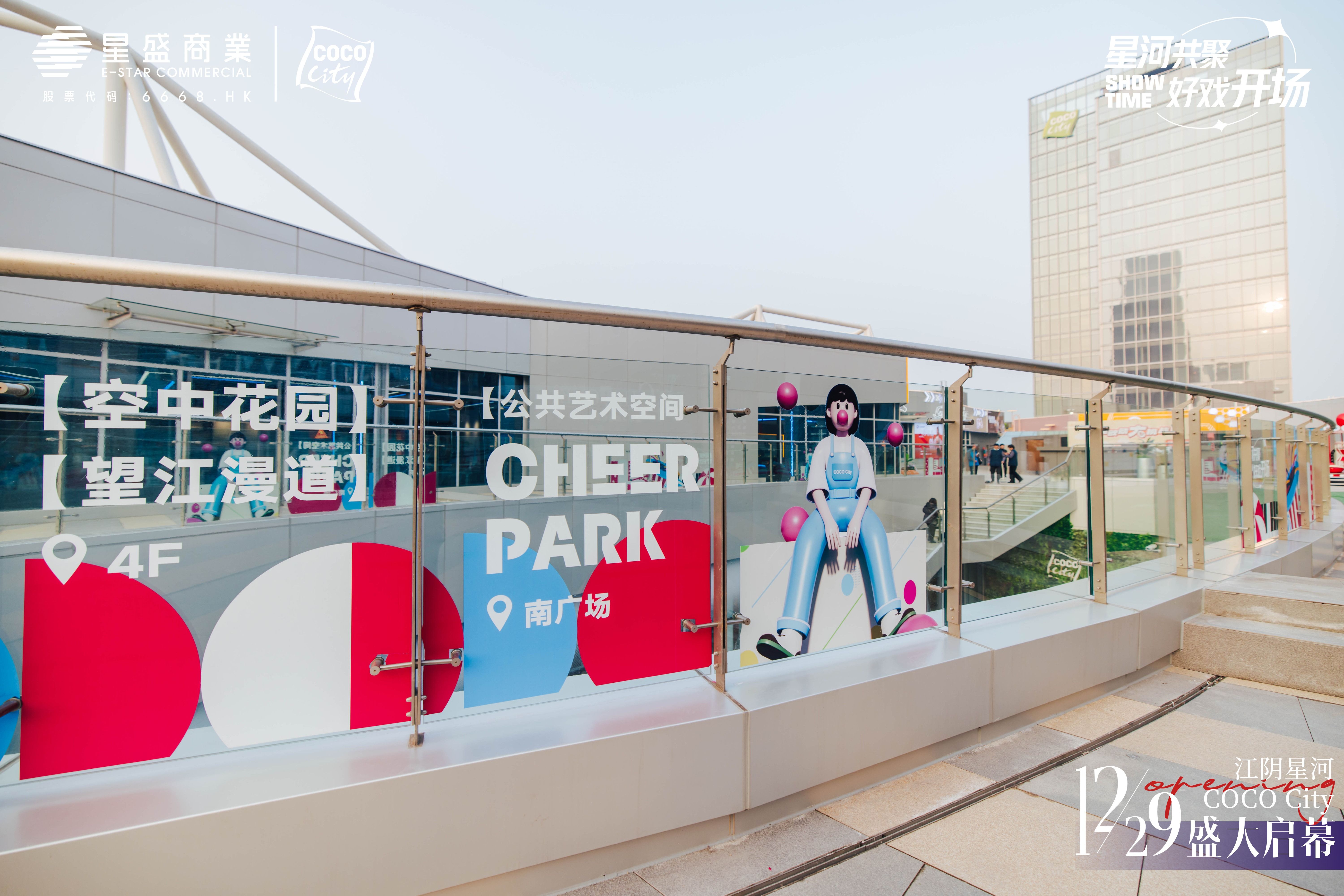 江阴星河COCO City开业活动